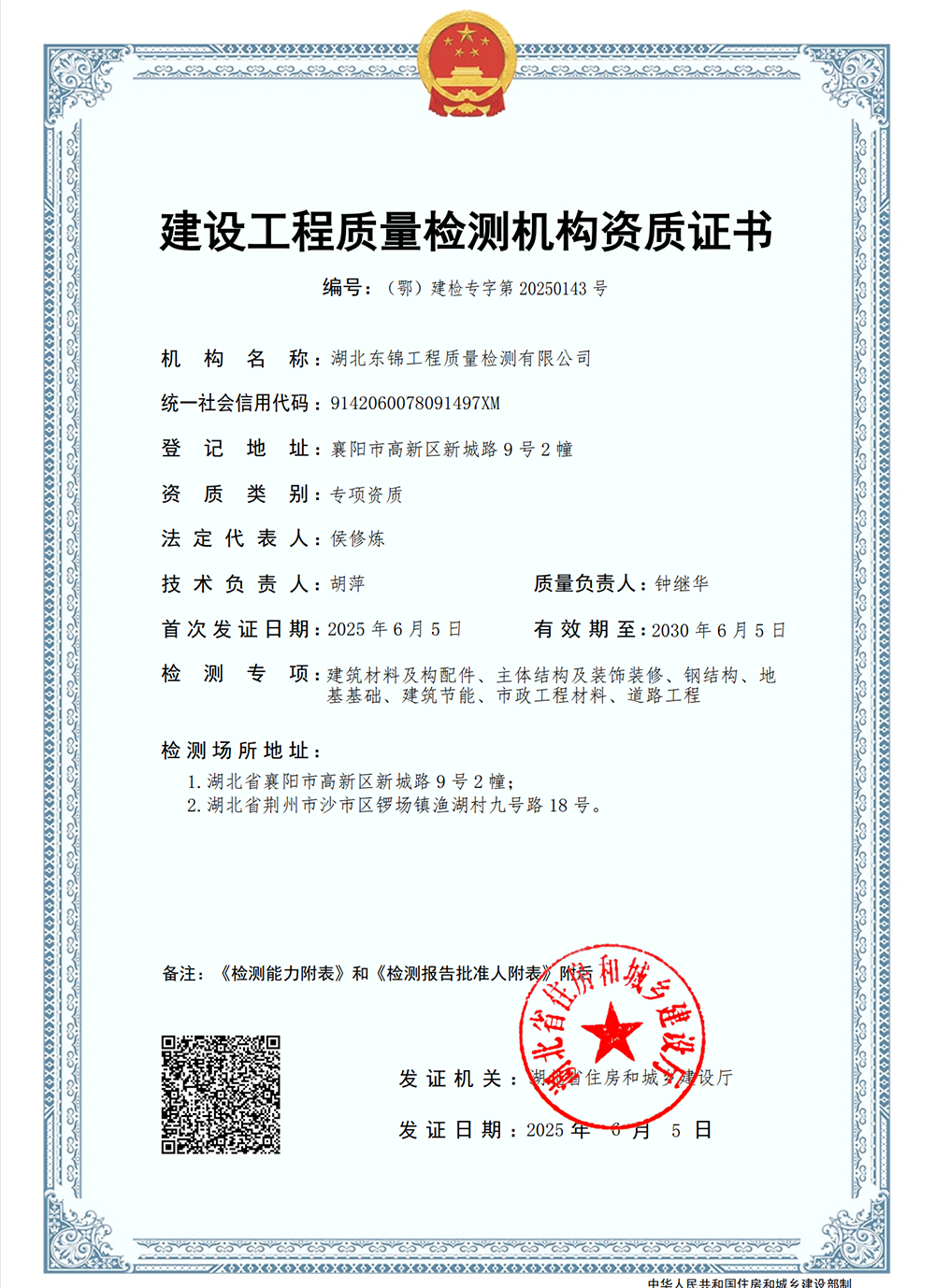 建設工程質量檢測工程資質證書